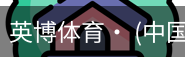 英博体育